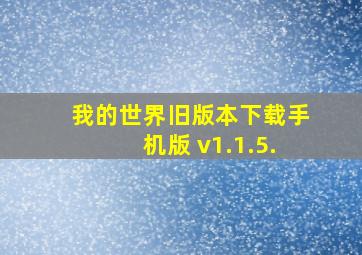 我的世界旧版本下载手机版 v1.1.5.